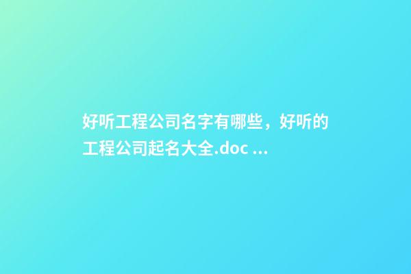 好听工程公司名字有哪些，好听的工程公司起名大全.doc 13页-第1张-公司起名-玄机派